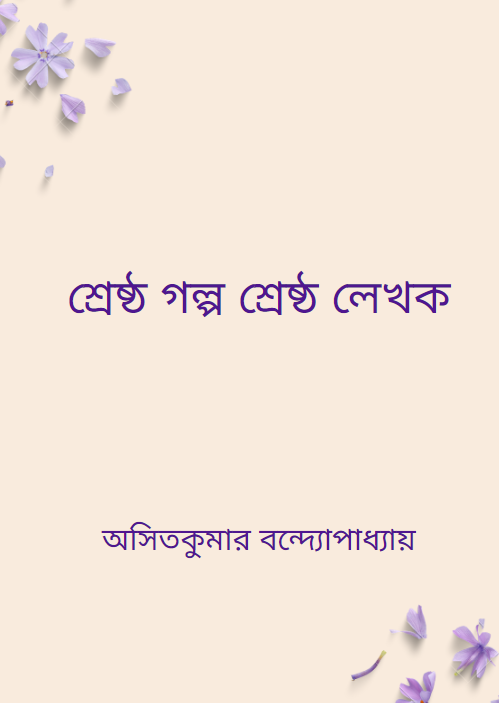 শ্রেষ্ঠ গল্প শ্রেষ্ঠ লেখক